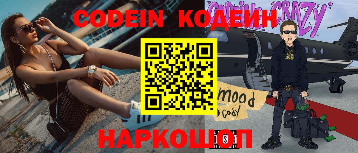 Codein напиток Lean (лин)  Вход с VPN  Кинешма  Codein Purple Drank 