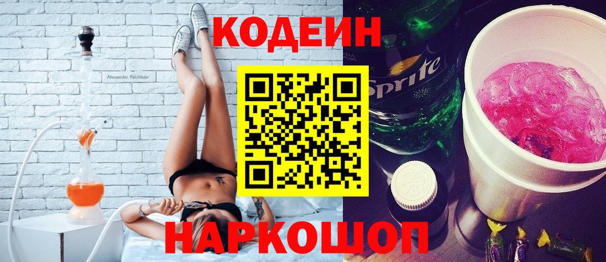 Кодеин Purple Drank Кинешма